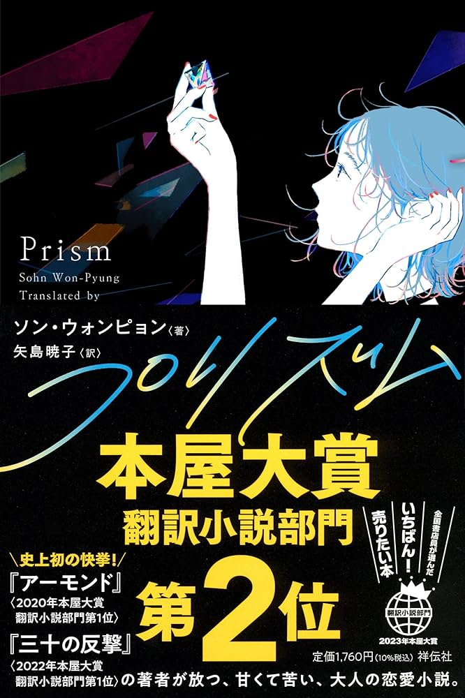 ソン・ウォンピョン プリズム 小説