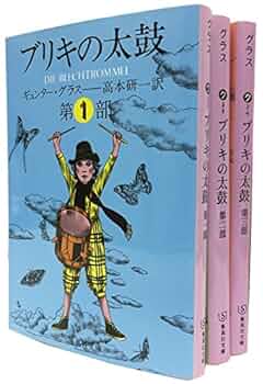 ブリキの太鼓 ギュンター・グラス 小説