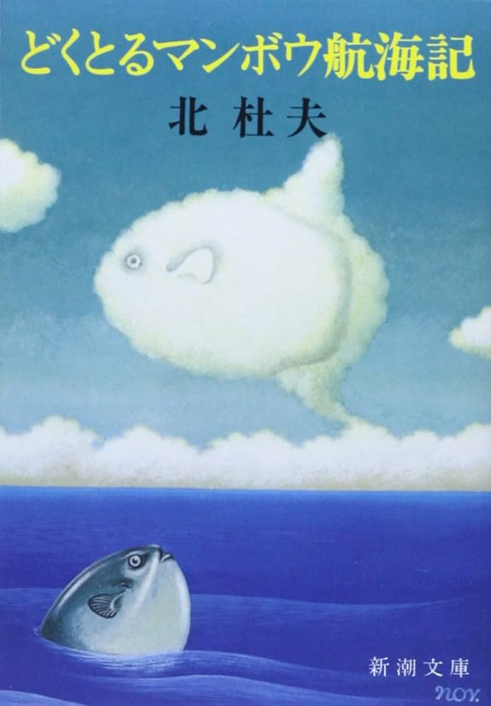 北杜夫 どくとるマンボウ航海記 小説