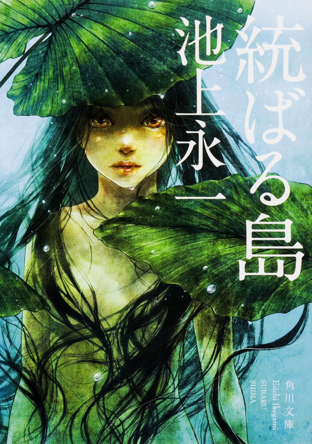 池上永一 統ばる島 小説