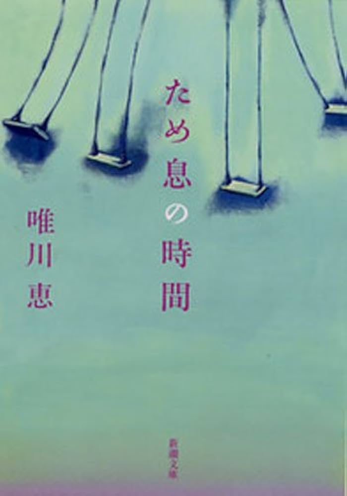 唯川恵 ため息の時間 小説