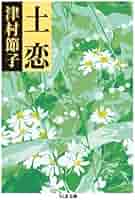 津村節子 土恋 小説