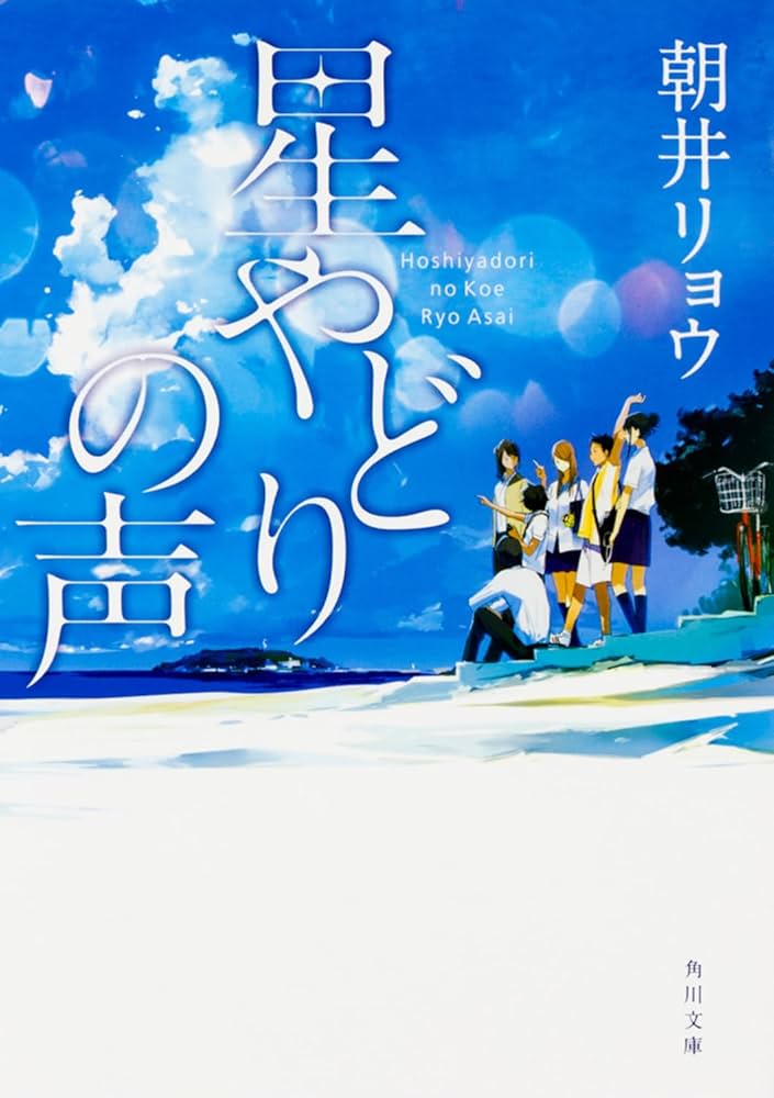 朝井リョウ 星やどりの声 小説