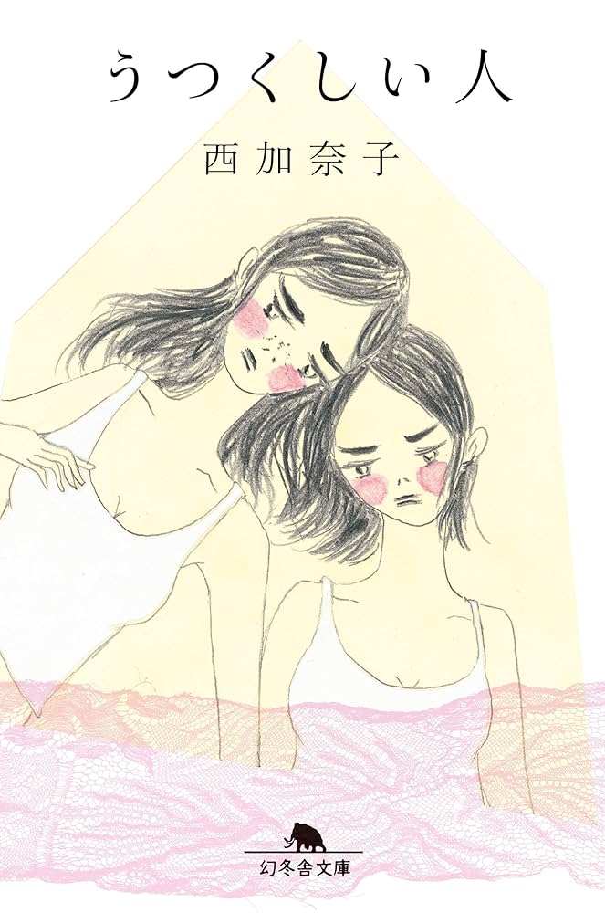 西加奈子 うつくしい人 小説