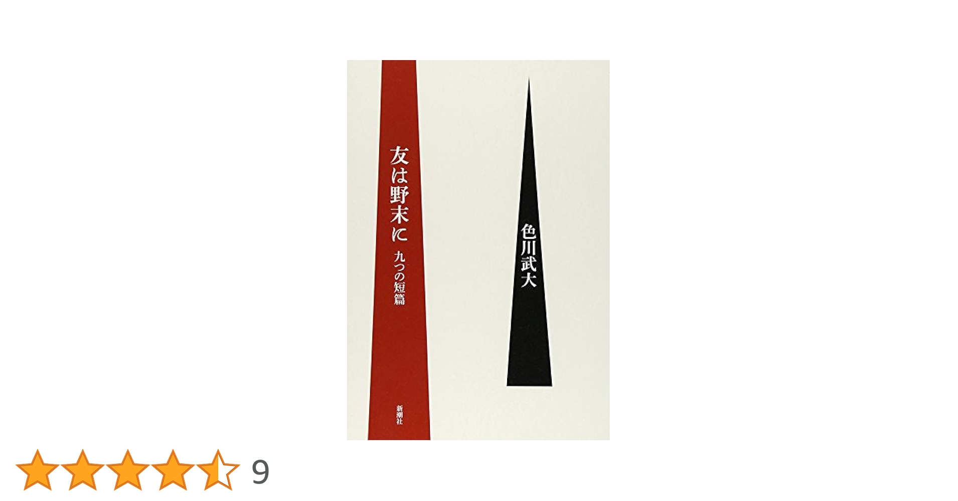 色川武大 友は野末に 九つの短篇 小説