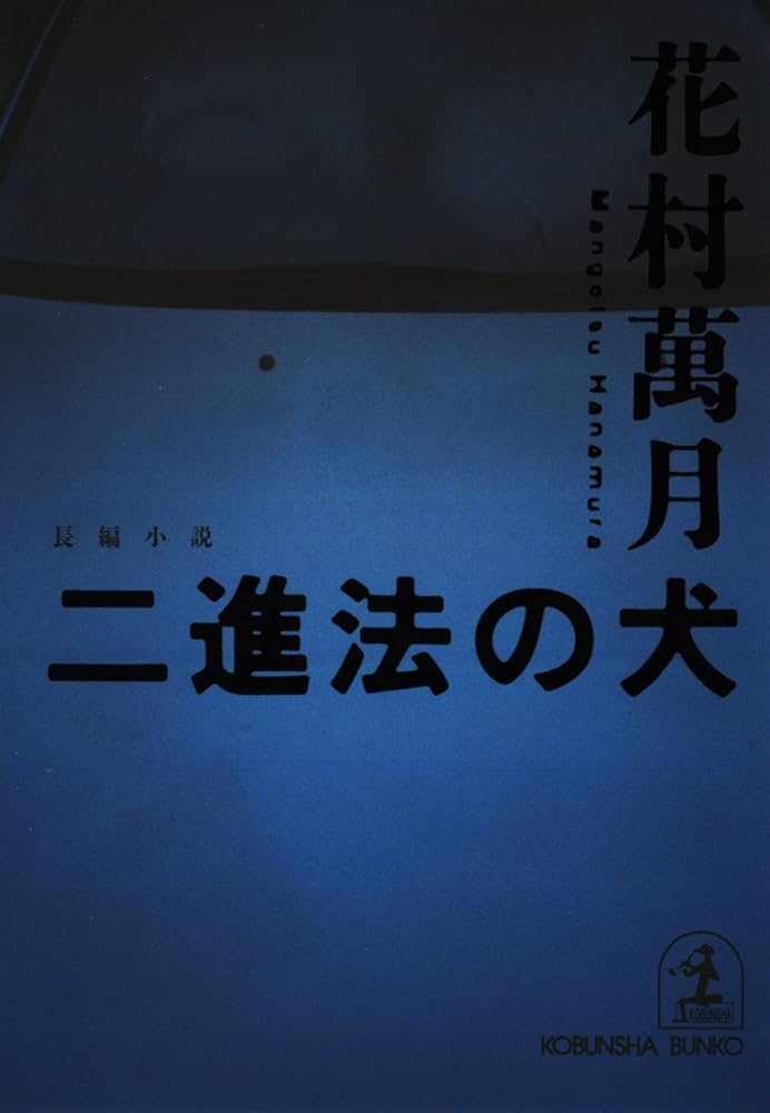花村萬月 二進法の犬 小説