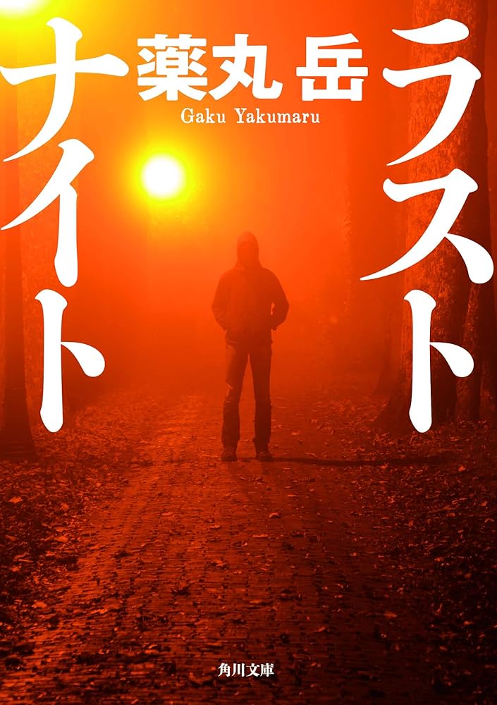 薬丸岳 ラストナイト 小説