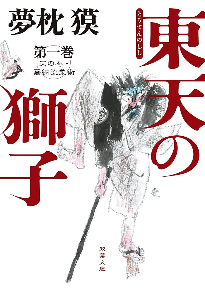 東天の獅子 嘉納治五郎 夢枕獏 小説