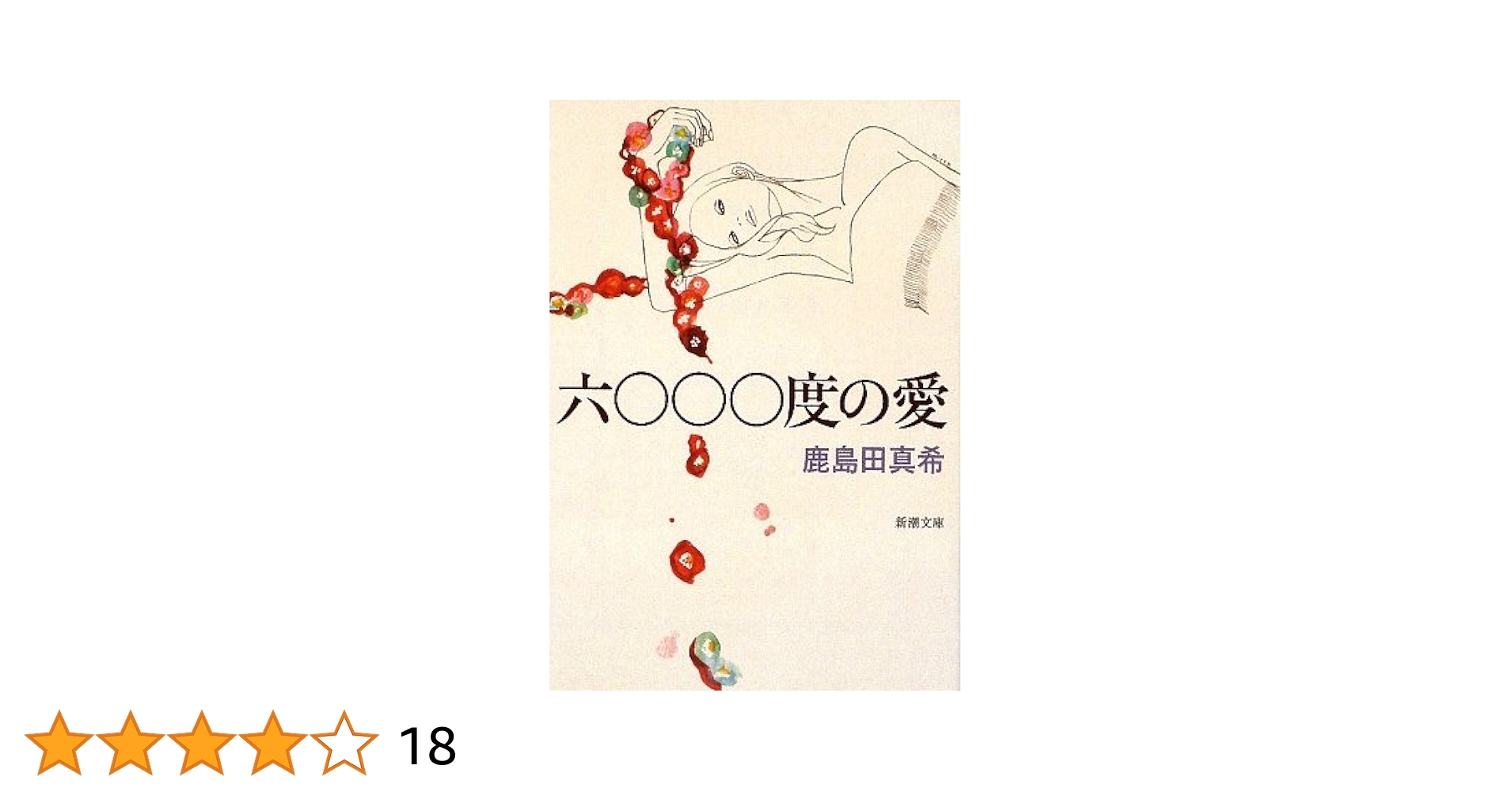 鹿島田真希 六〇〇〇度の愛 小説
