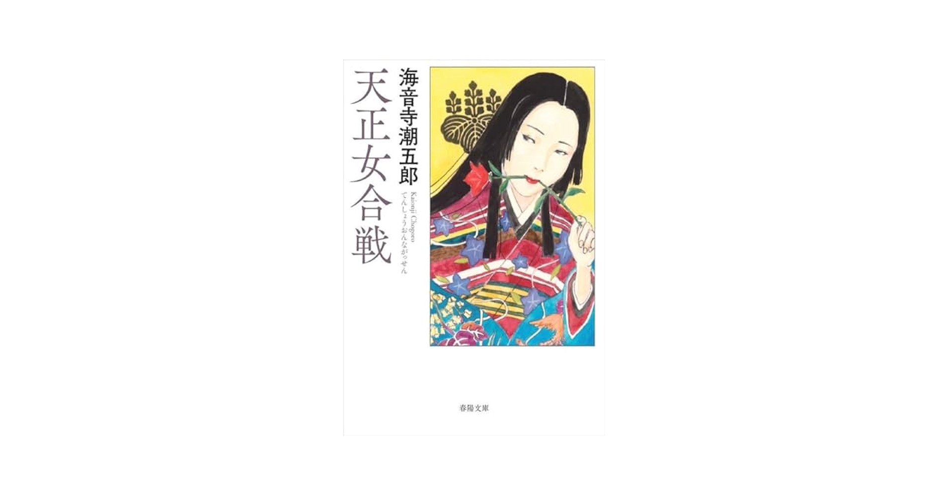 海音寺潮五郎 天正女合戦 小説