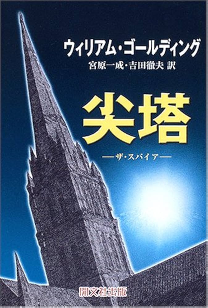 ウィリアム・ゴールディング 尖塔 小説