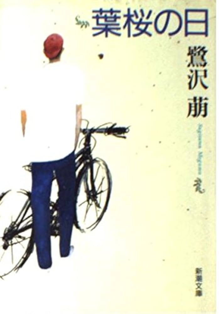 鷺沢萠 葉桜の日 小説