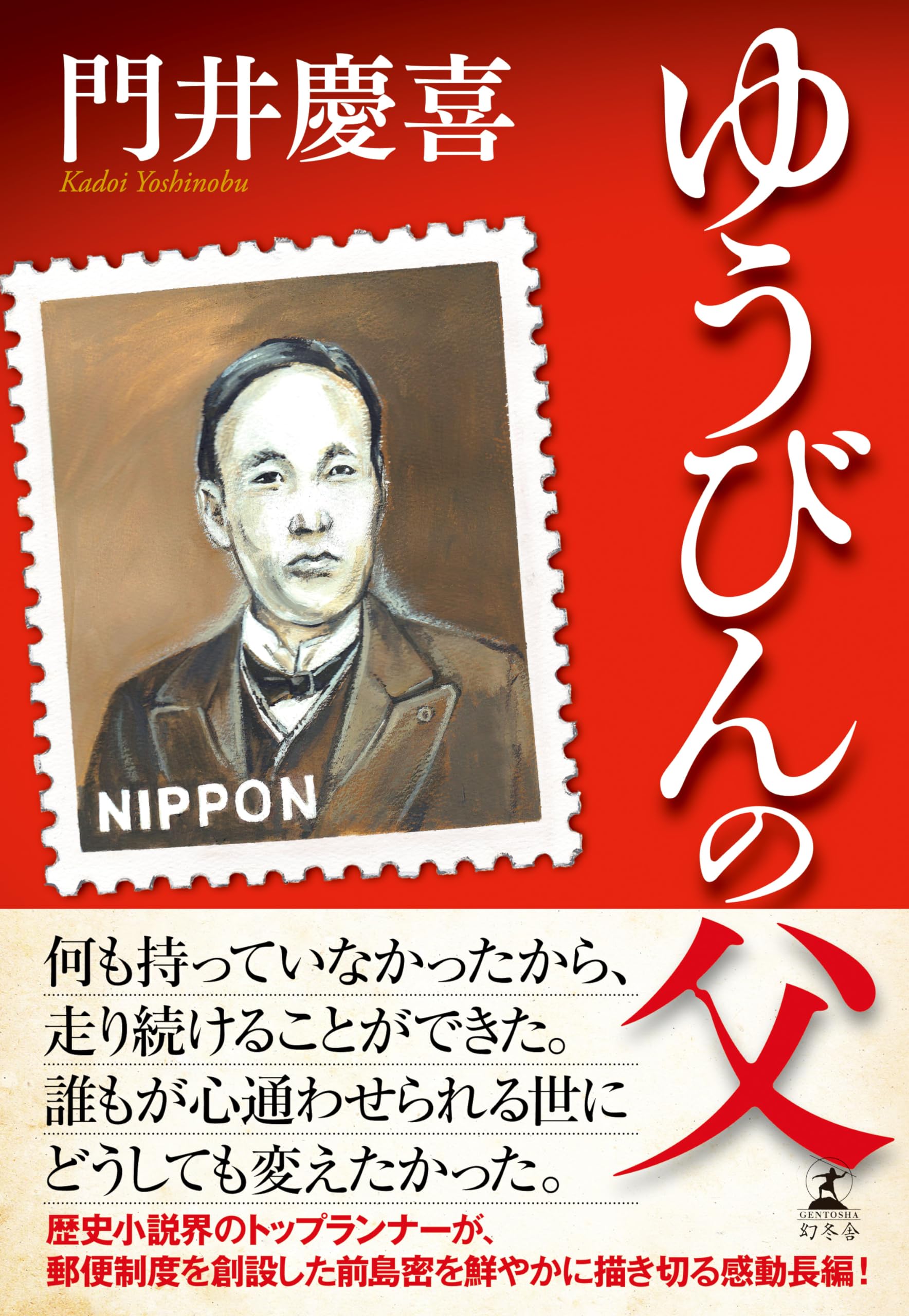 門井慶喜 ゆうびんの父 小説