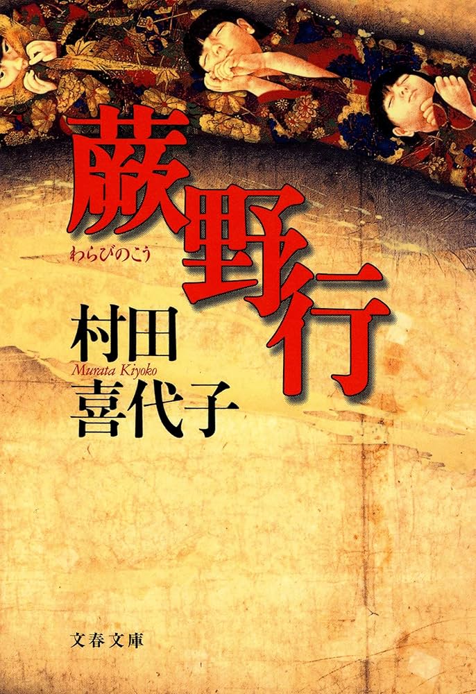 村田喜代子 蕨野行 小説