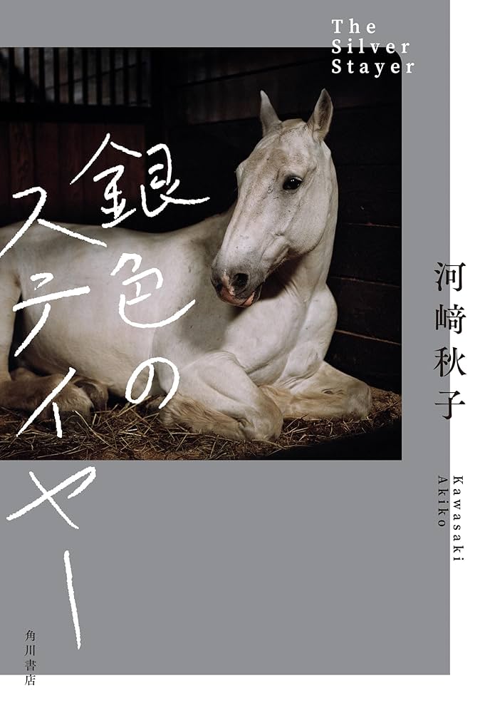 河﨑秋子 銀色のステイヤー 小説
