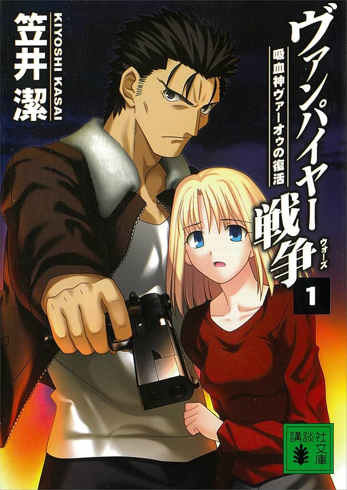 笠井潔 ヴァンパイヤー戦争 小説