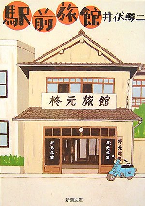 井伏鱒二 駅前旅館 小説