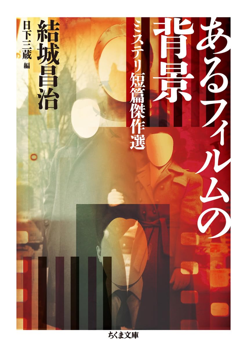結城昌治 あるフィルムの背景 小説