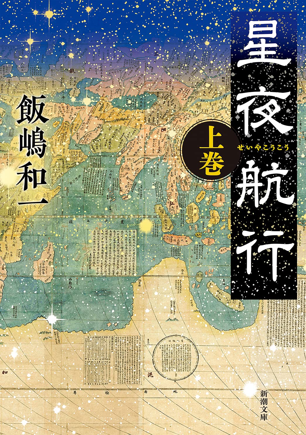 飯嶋和一 星夜航行 小説