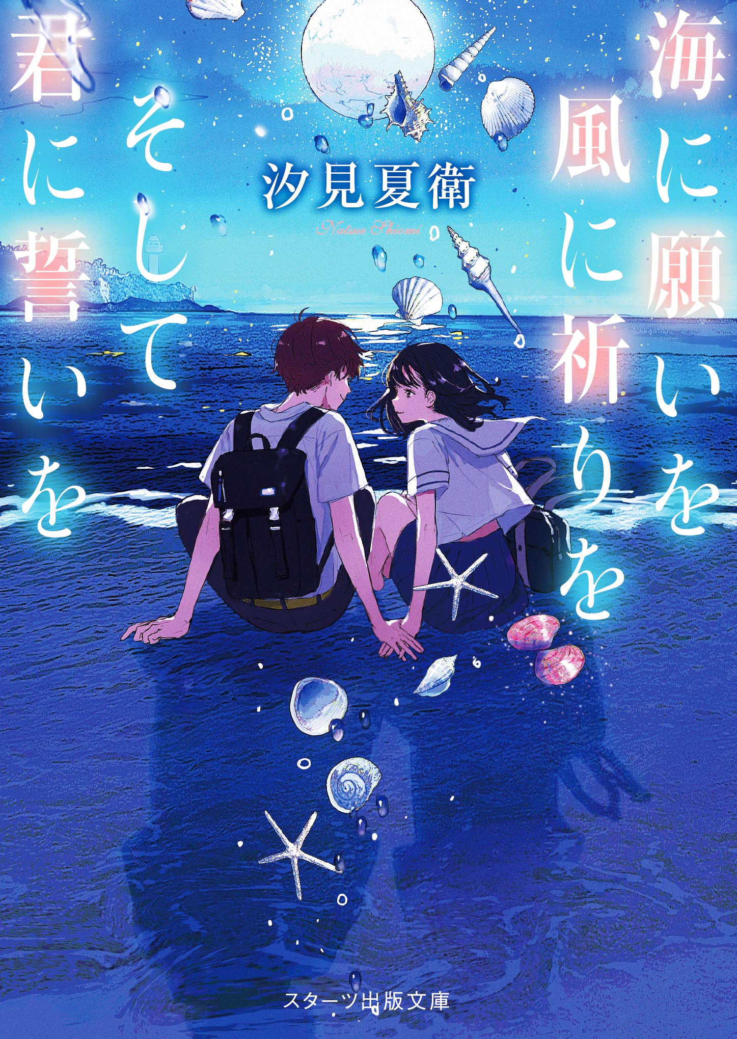 汐見夏衛 海に願いを 風に祈りを そして君に誓いを 小説