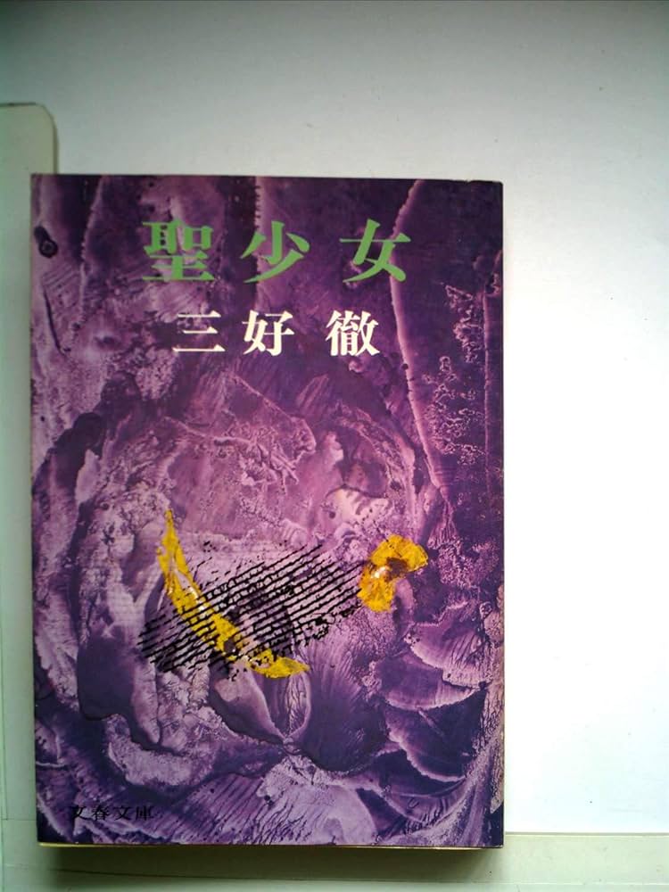 三好徹 密約 小説