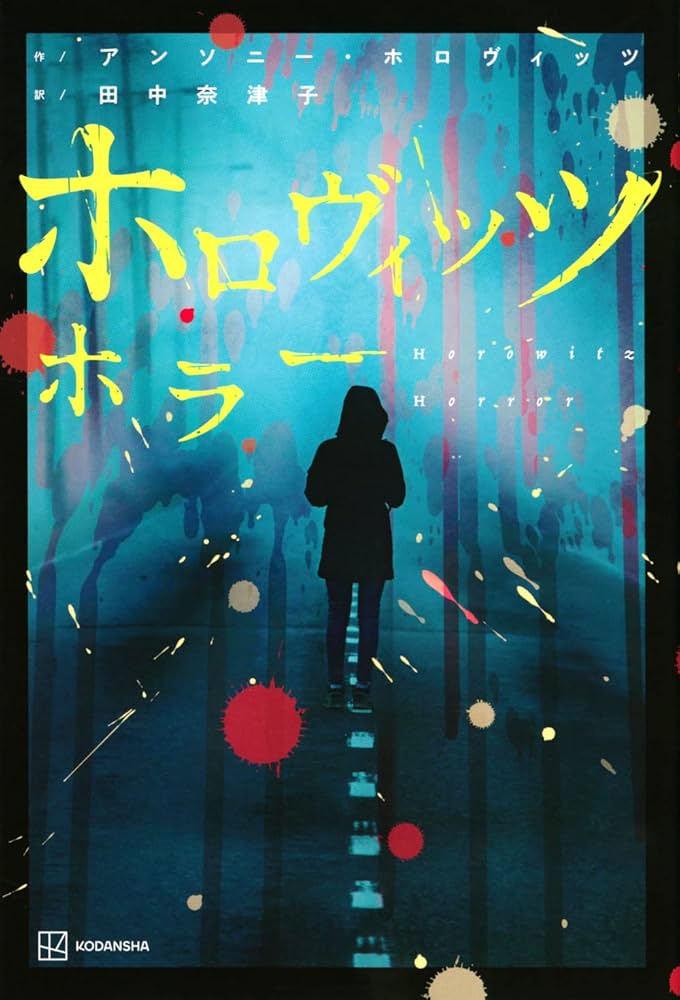 アンソニー・ホロヴィッツ ホロヴィッツ ホラー 小説