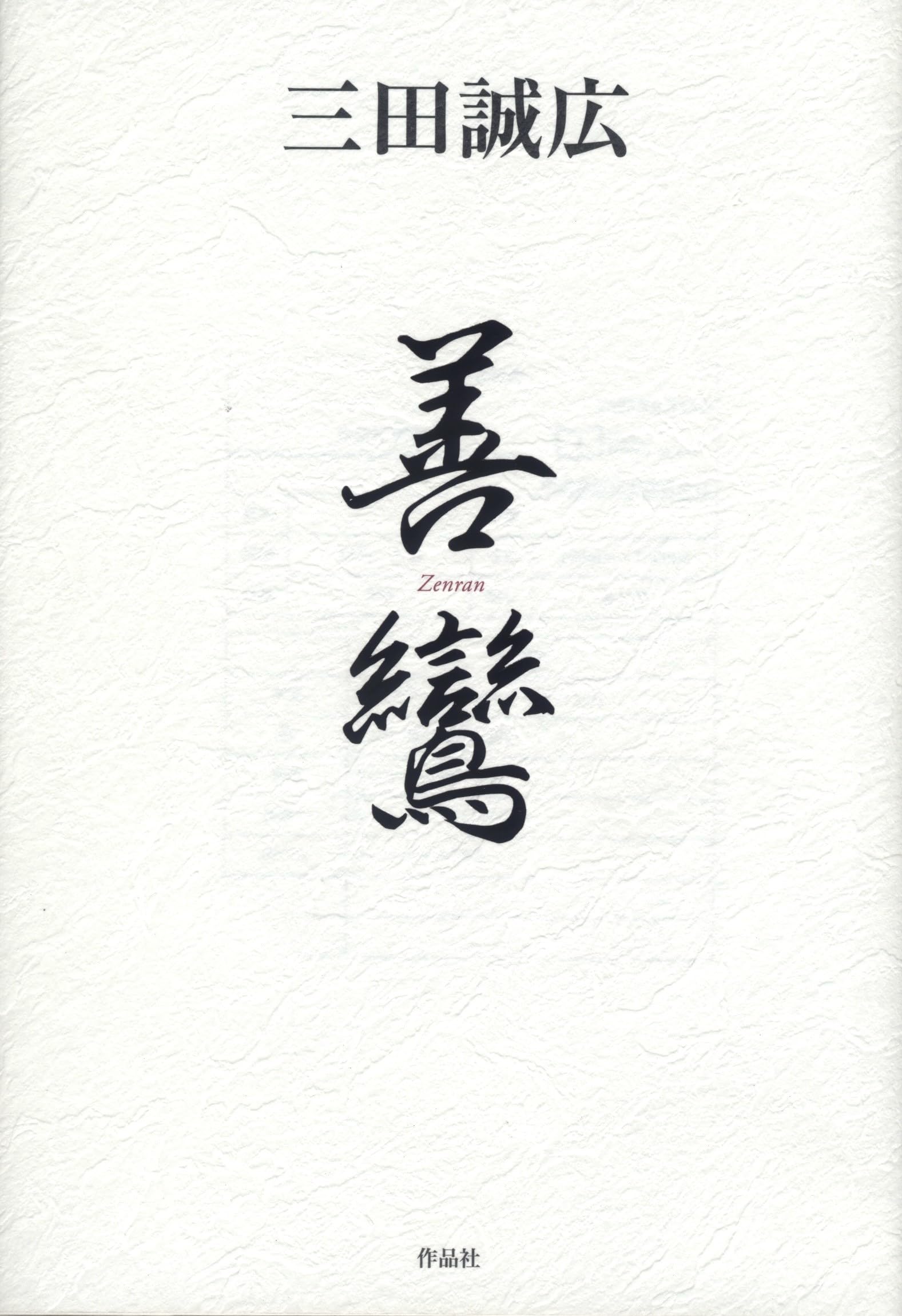 三田誠広 親鸞 小説