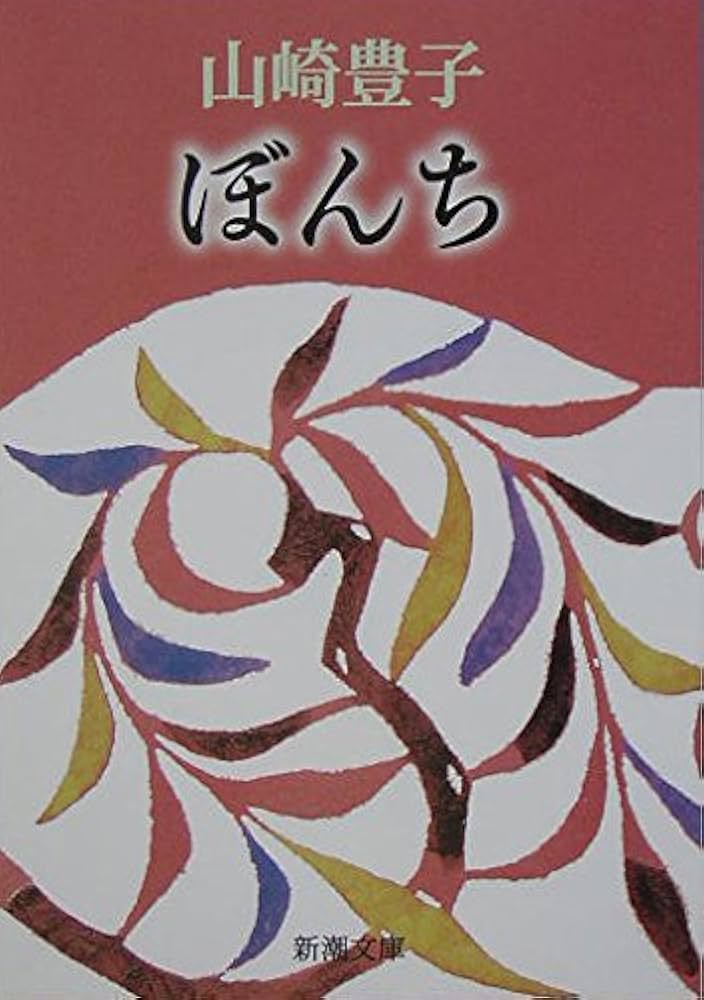 山崎豊子 ぼんち 小説
