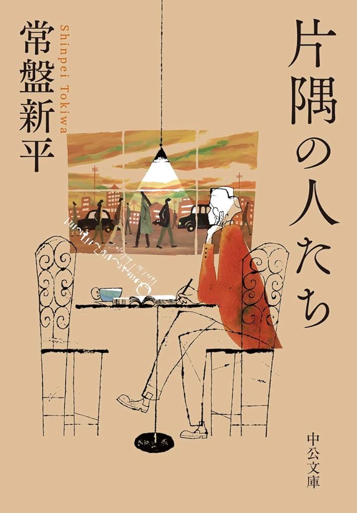 片隅の人たち 常盤新平 小説