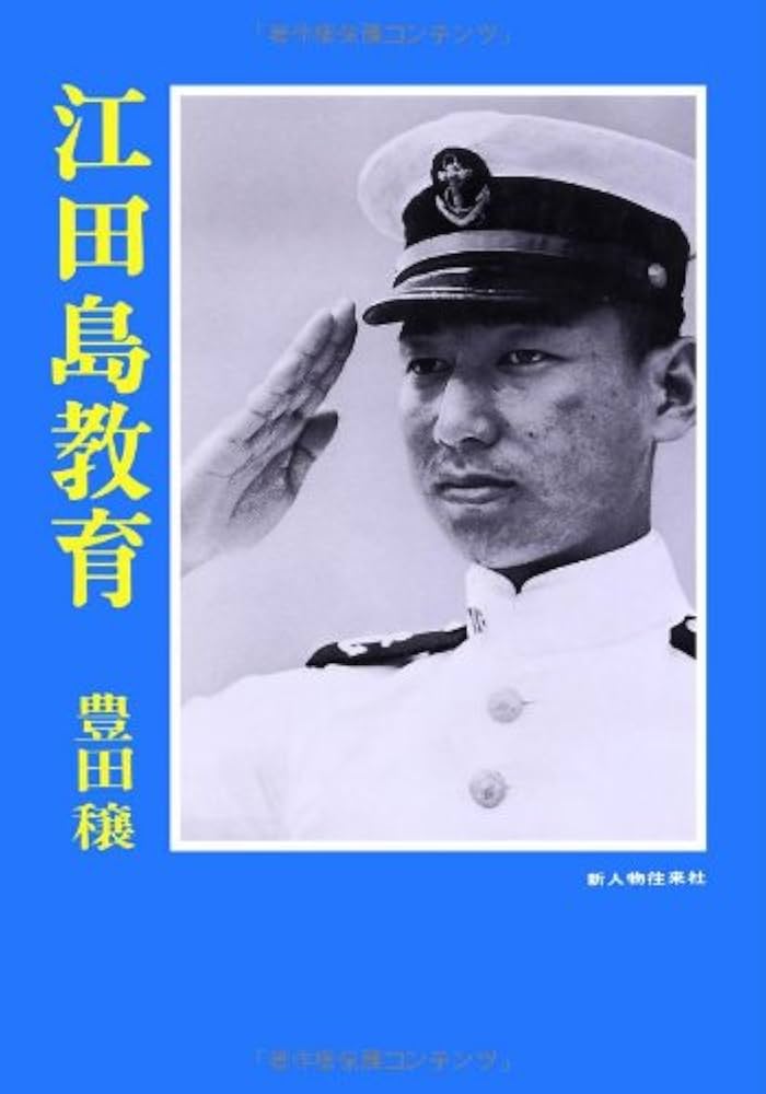 豊田穣 海軍兵学校 江田島教育 小説