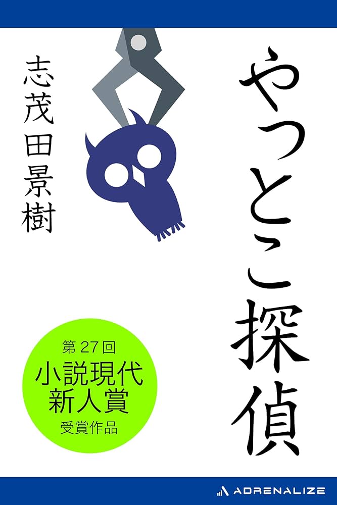 志茂田景樹 やっとこ探偵 小説
