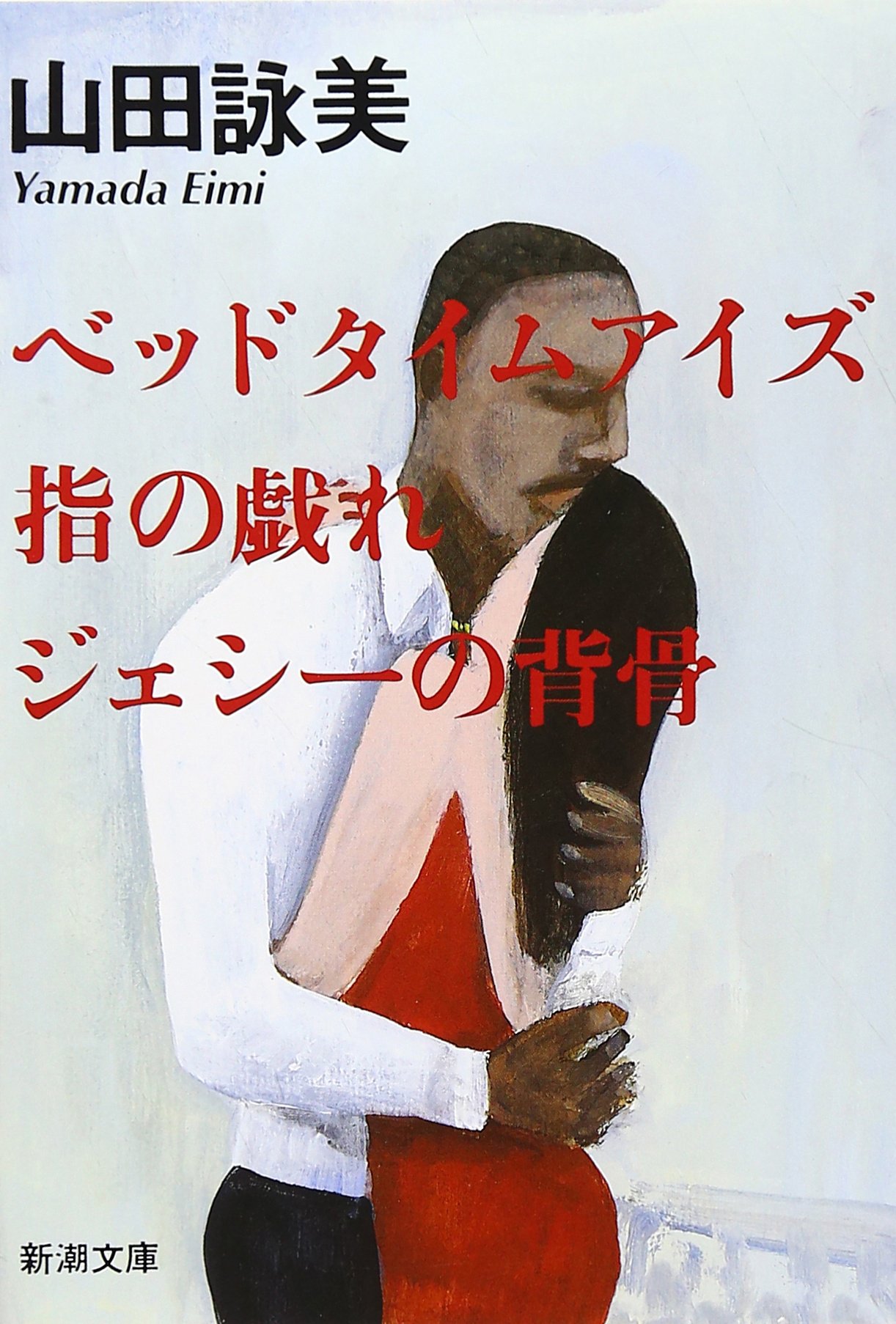 山田詠美 ベッドタイムアイズ 小説
