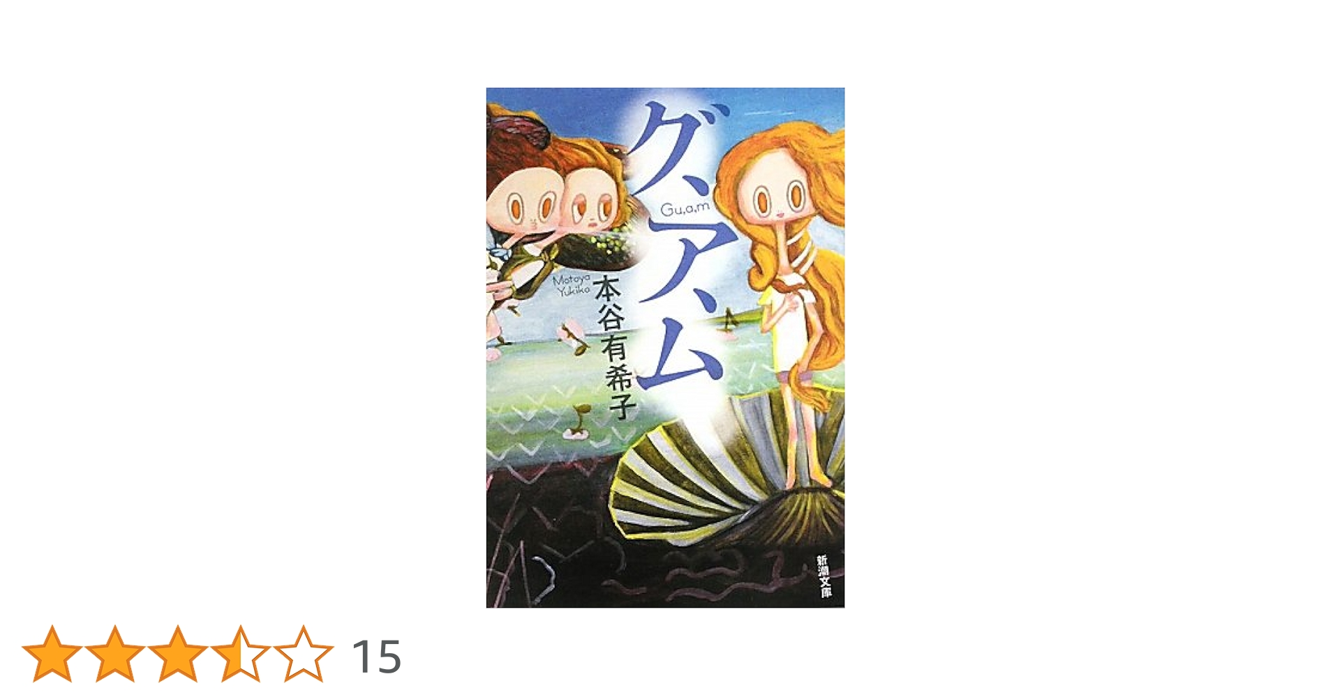 本谷有希子 グ、ア、ム 小説