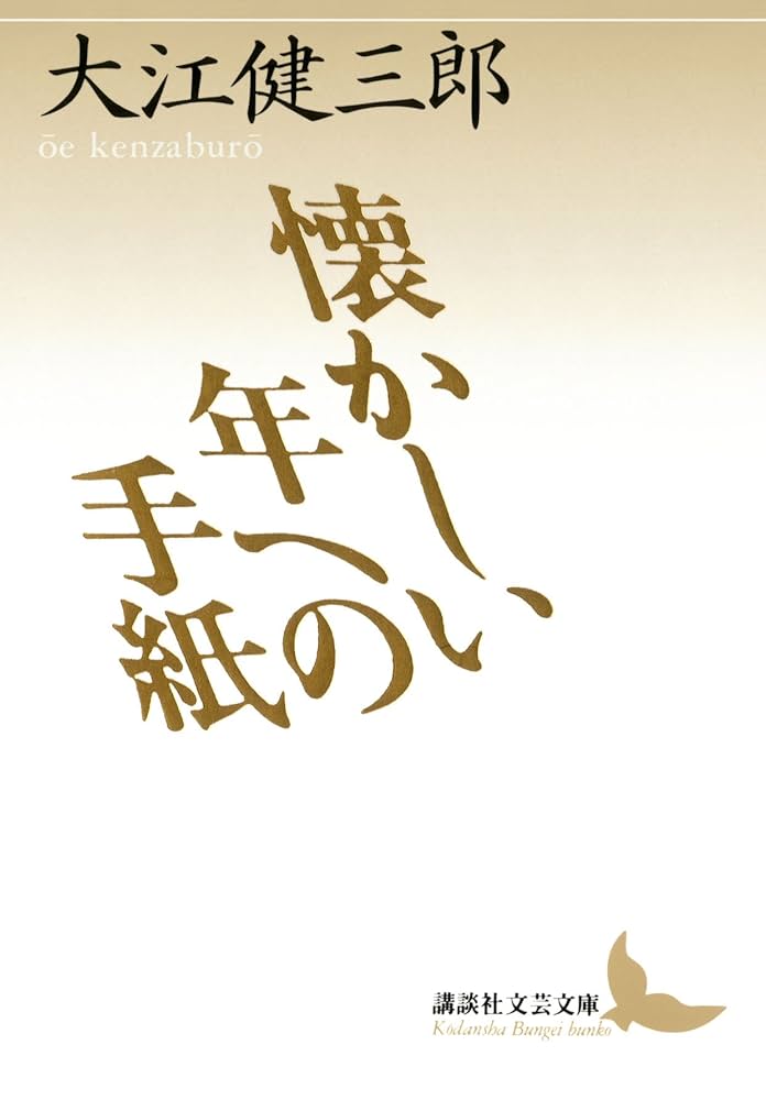 大江健三郎 懐かしい年への手紙 小説