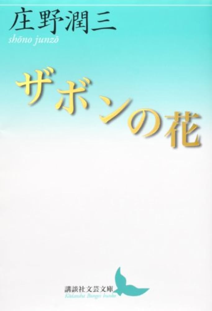 庄野潤三 ザボンの花 小説