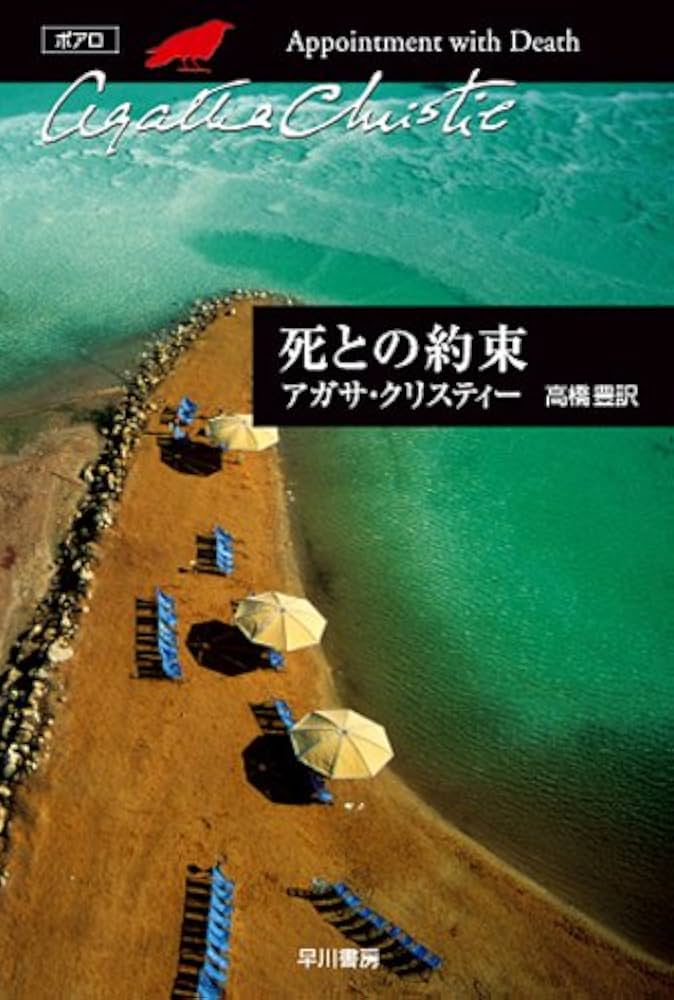 アガサ・クリスティ 死との約束 エルキュール・ポアロ 小説 エルサレム