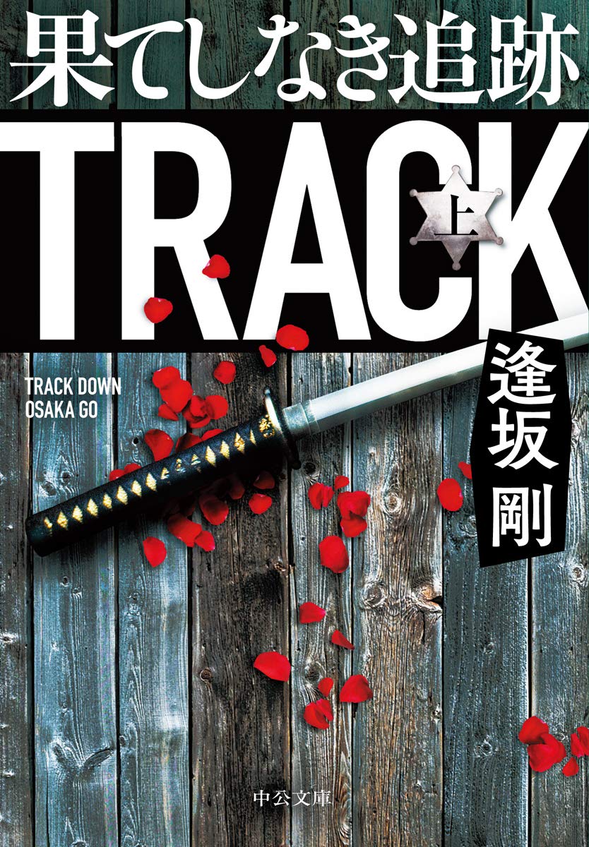 逢坂剛 果てしなき追跡 小説