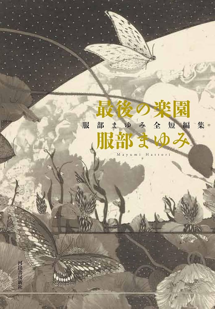 服部まゆみ 最後の楽園 服部まゆみ全短編集 小説