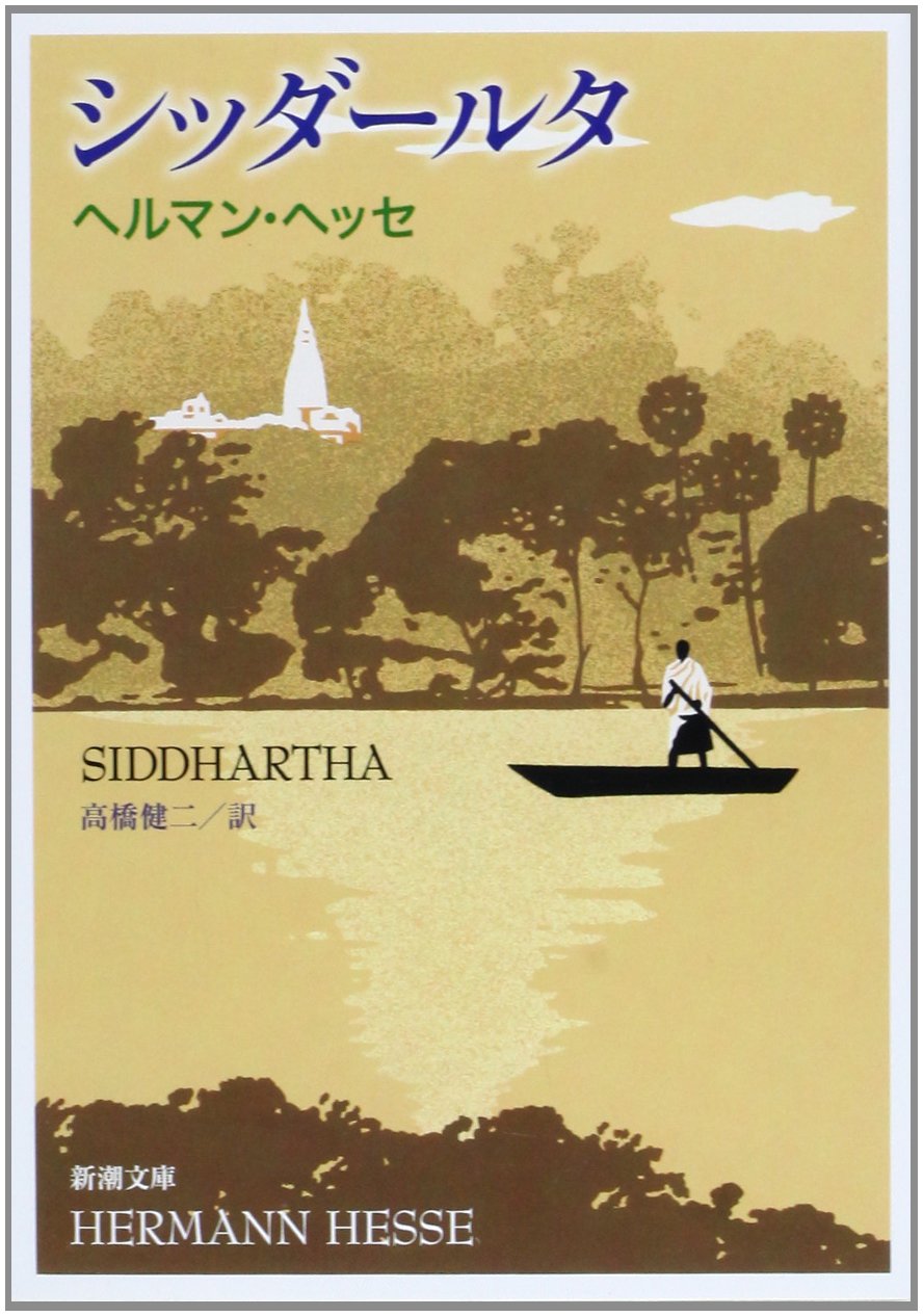 ヘルマン・ヘッセ シッダールタ 小説