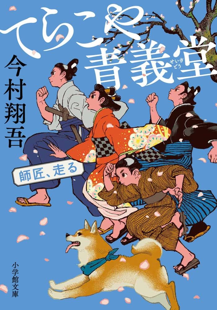 今村翔吾 てらこや青義堂 師匠、走る 小説