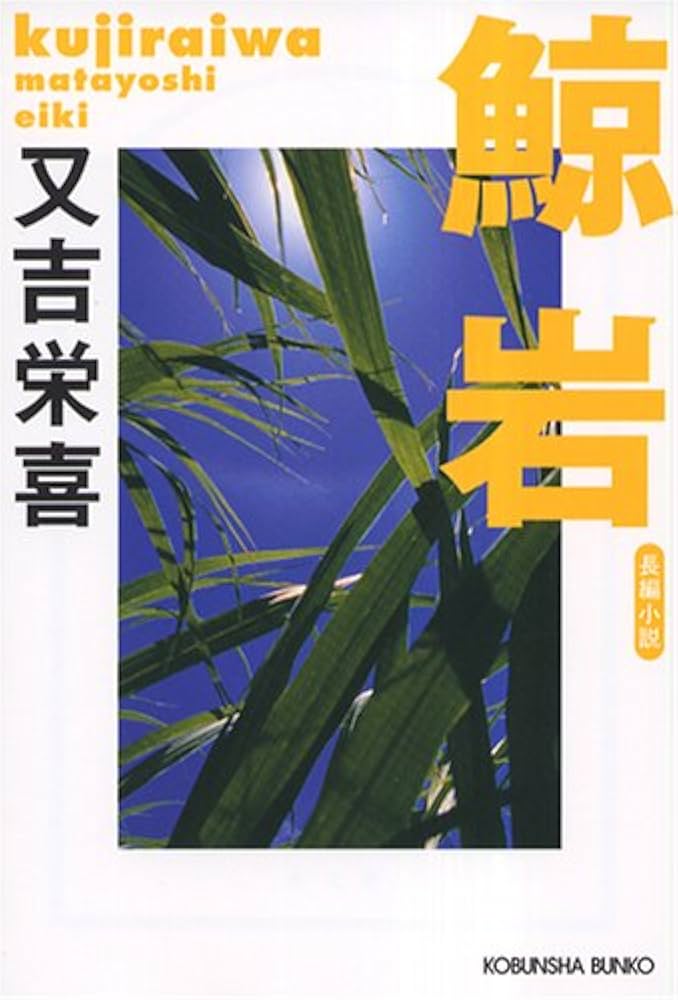 又吉栄喜 鯨岩 小説