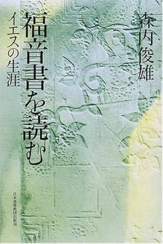 森内俊雄 福音書を読む イエスの生涯 小説