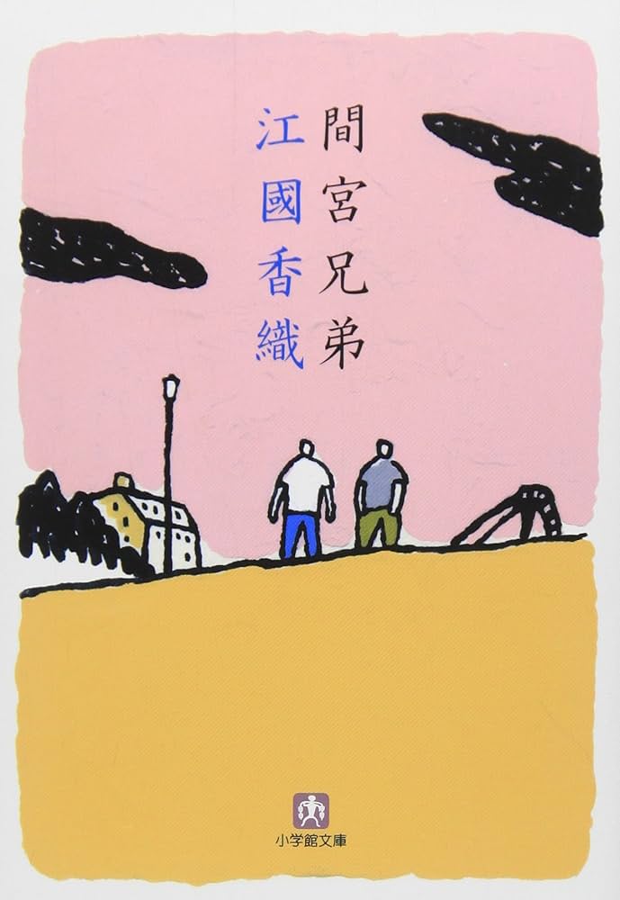 江國香織 間宮兄弟 小説