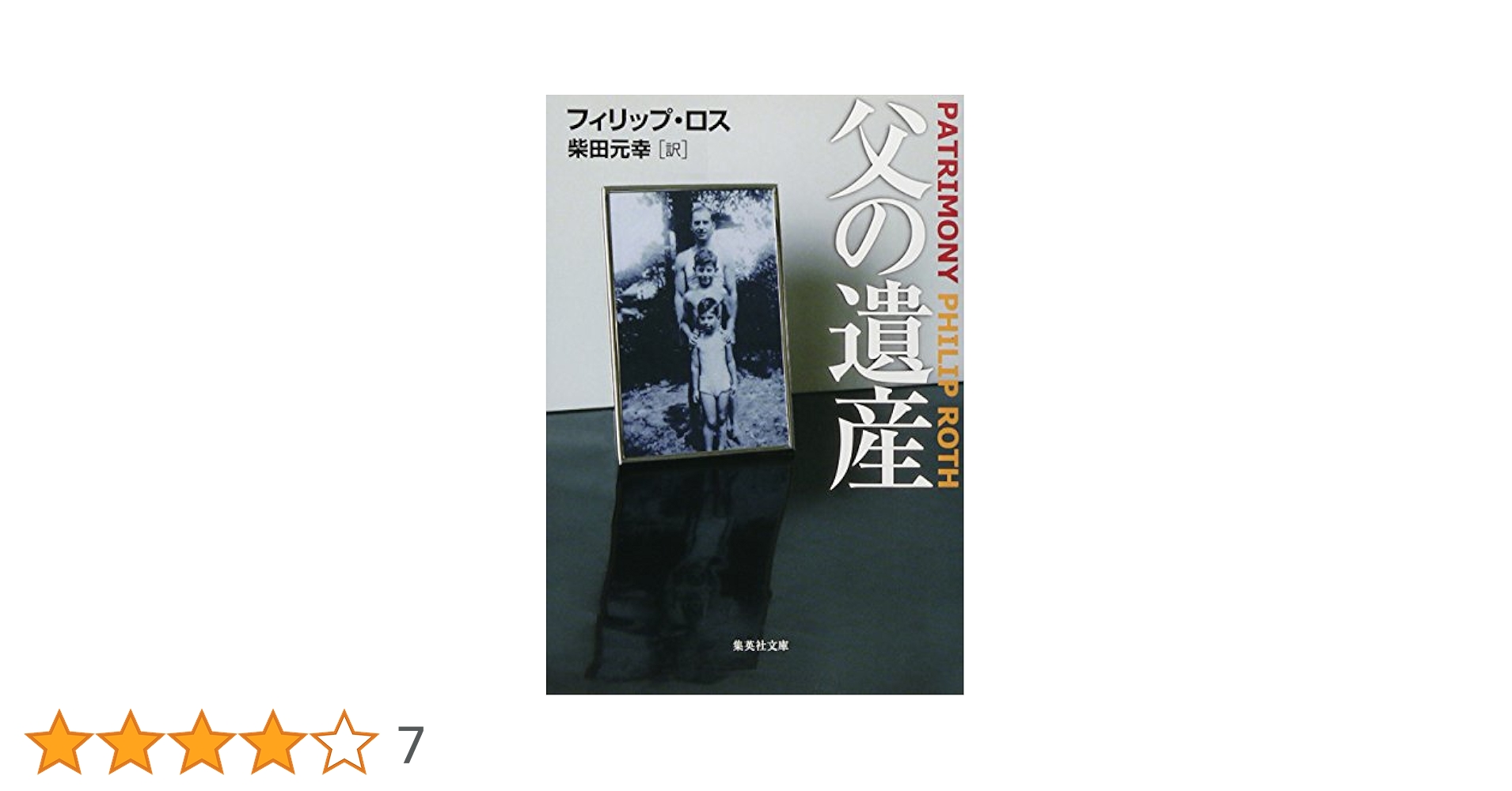 フィリップ・ロス 父の遺産 小説
