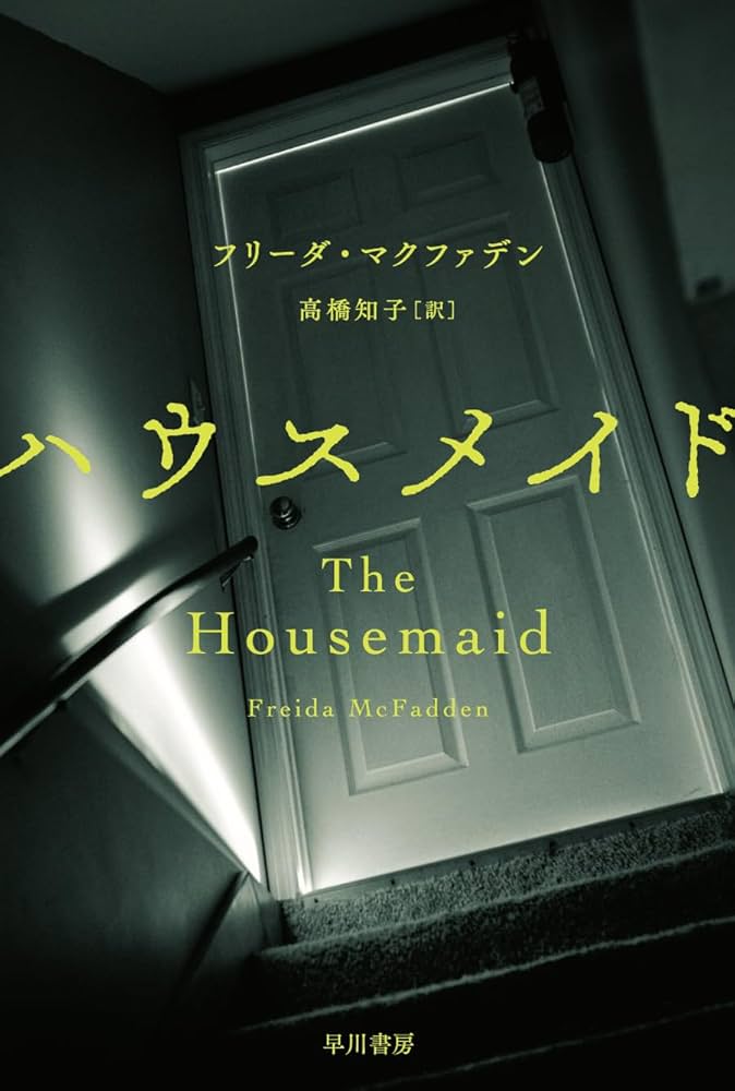 フリーダ・マクファデン ハウスメイド 小説