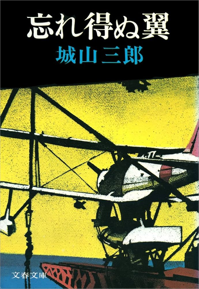 城山三郎 忘れ得ぬ翼 小説