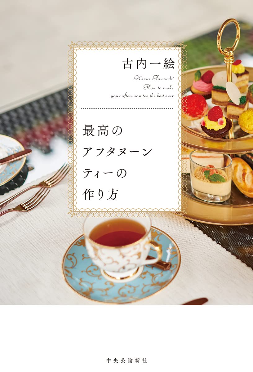 古内一絵 最高のアフタヌーンティーの作り方 小説