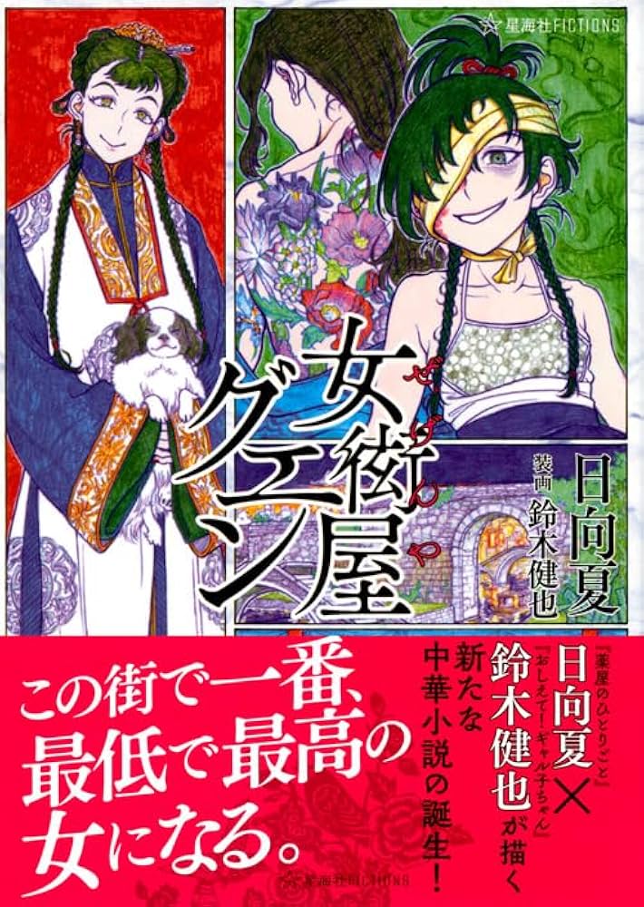 日向夏 女衒屋グエン 小説