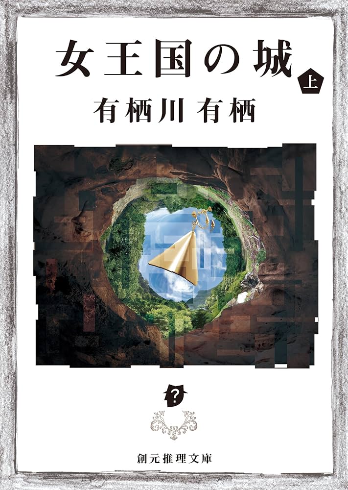 女王国の城 有栖川有栖 小説