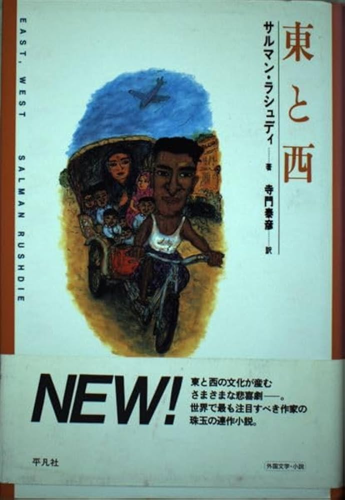 サルマン・ラシュディ 東と西 小説